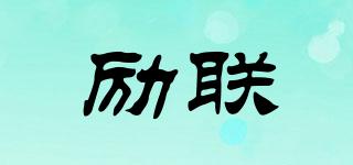 勵(lì)聯(lián)品牌logo