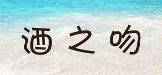 酒之吻品牌logo