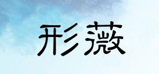 形薇品牌logo