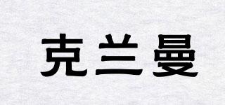 CLEINMAN/克蘭曼品牌logo