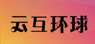 云互環(huán)球品牌logo