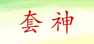 套神品牌logo