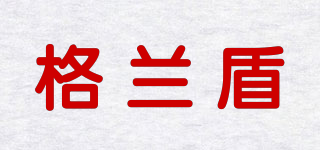 格蘭盾品牌logo