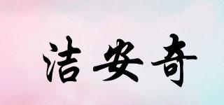 潔安奇品牌logo