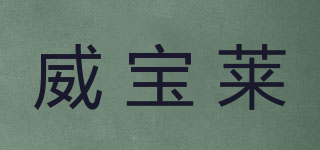 威寶萊品牌logo