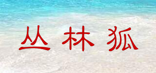 叢林狐品牌logo