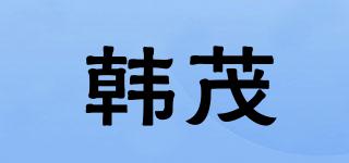 韓茂品牌logo