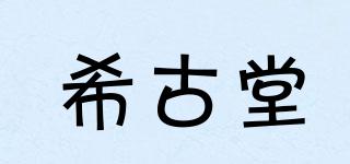 希古堂品牌logo
