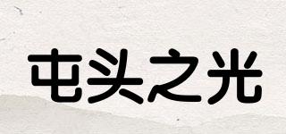 屯頭之光品牌logo
