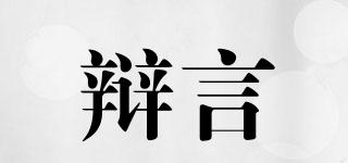 辯言品牌logo