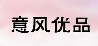 意風(fēng)優(yōu)品品牌logo
