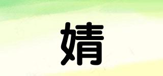 婧婳品牌logo