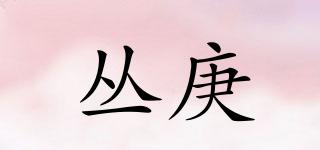 叢庚品牌logo