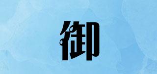 御垚品牌logo