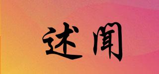 述聞品牌logo