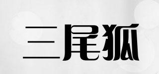 SAVFOX/三尾狐品牌logo