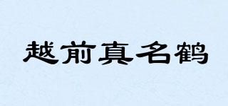 越前真名鶴品牌logo