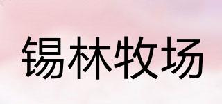 錫林牧場(chǎng)品牌logo
