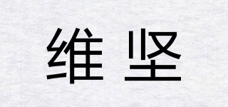 維堅(jiān)品牌logo