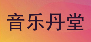 音樂丹堂品牌logo