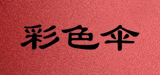 彩色傘品牌logo