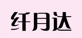 纖月達(dá)品牌logo