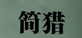 簡獵品牌logo