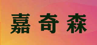 嘉奇森品牌logo