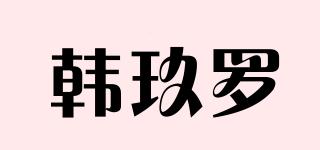 韓玖羅品牌logo