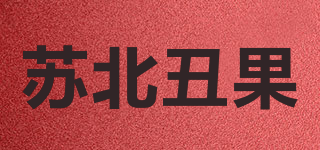 蘇北丑果品牌logo