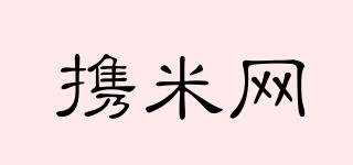 攜米網(wǎng)品牌logo