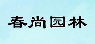 ChunshangGardens/春尚園林品牌logo