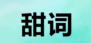 甜詞品牌logo