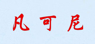 凡可尼品牌logo