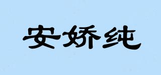 安嬌純品牌logo