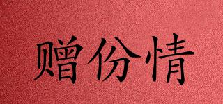 贈份情品牌logo
