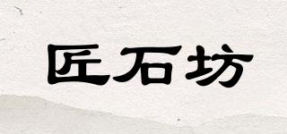 匠石坊品牌logo