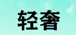 輕奢品牌logo