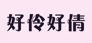 好伶好倩品牌logo