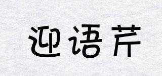 迎語芹品牌logo