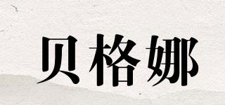 貝格娜品牌logo