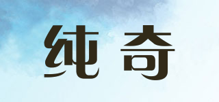 純奇品牌logo