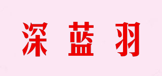 深藍(lán)羽品牌logo