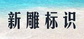 新雕標識品牌logo