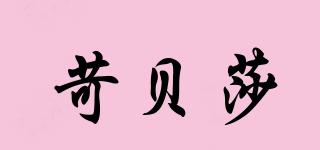 苛貝莎品牌logo