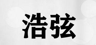浩弦品牌logo
