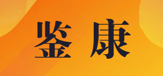 鑒康品牌logo