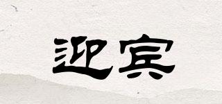 迎賓品牌logo