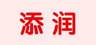 添潤(rùn)品牌logo