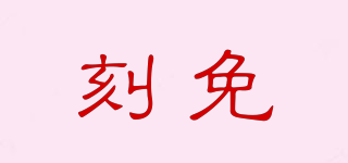 刻免品牌logo